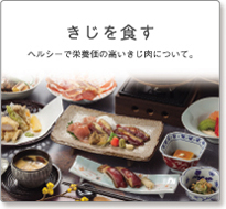 きじを食す