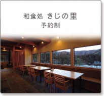 和食処きじの里予約制