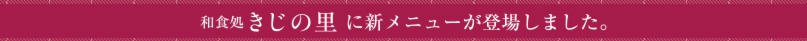 新メニューが登場しました